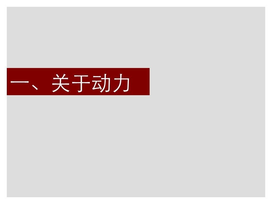 动力地产保亿丽景山营销策划报告(汇报稿)101p.ppt_第3页