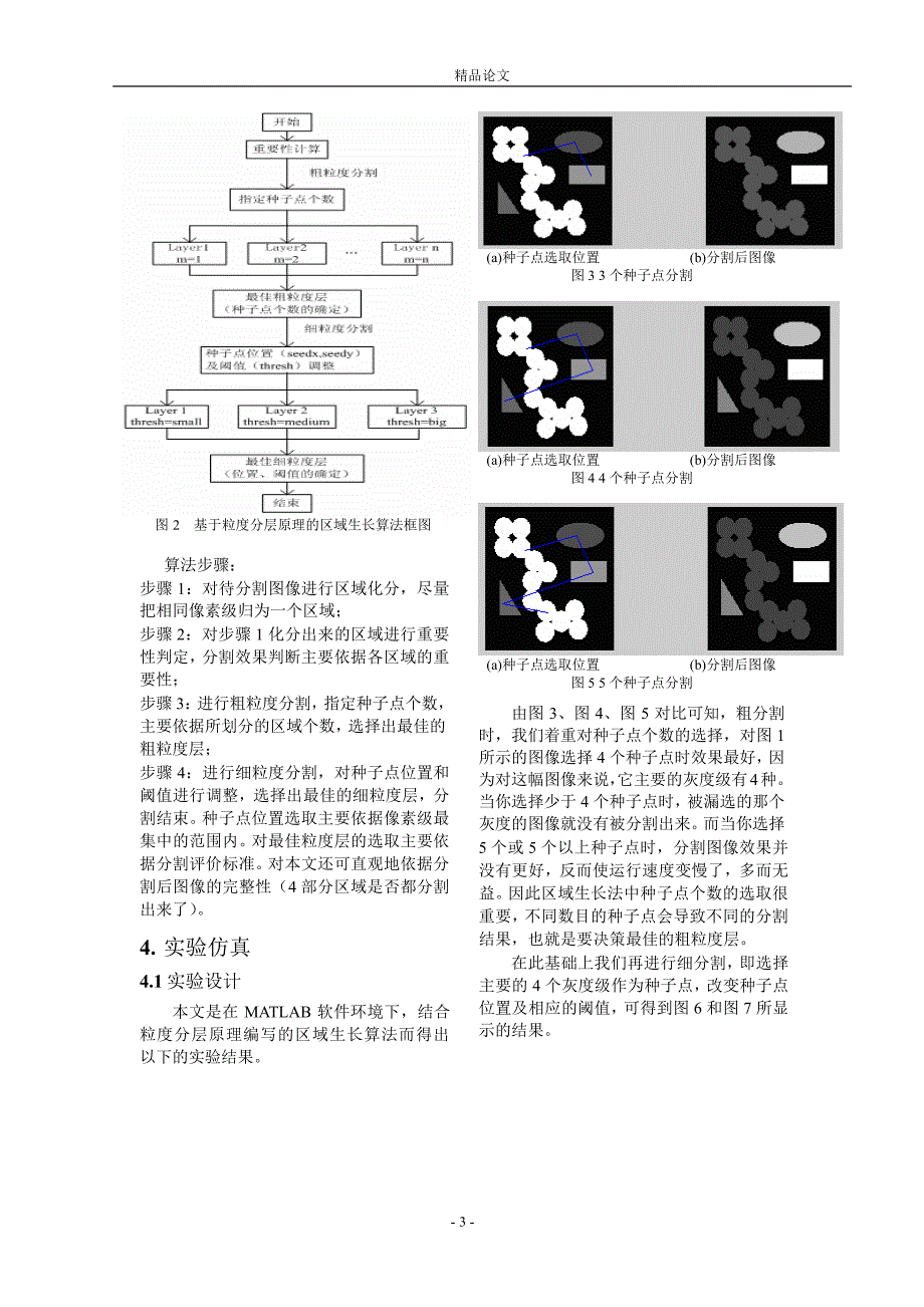 基于粒度分层原理的图像分割算法.doc_第3页