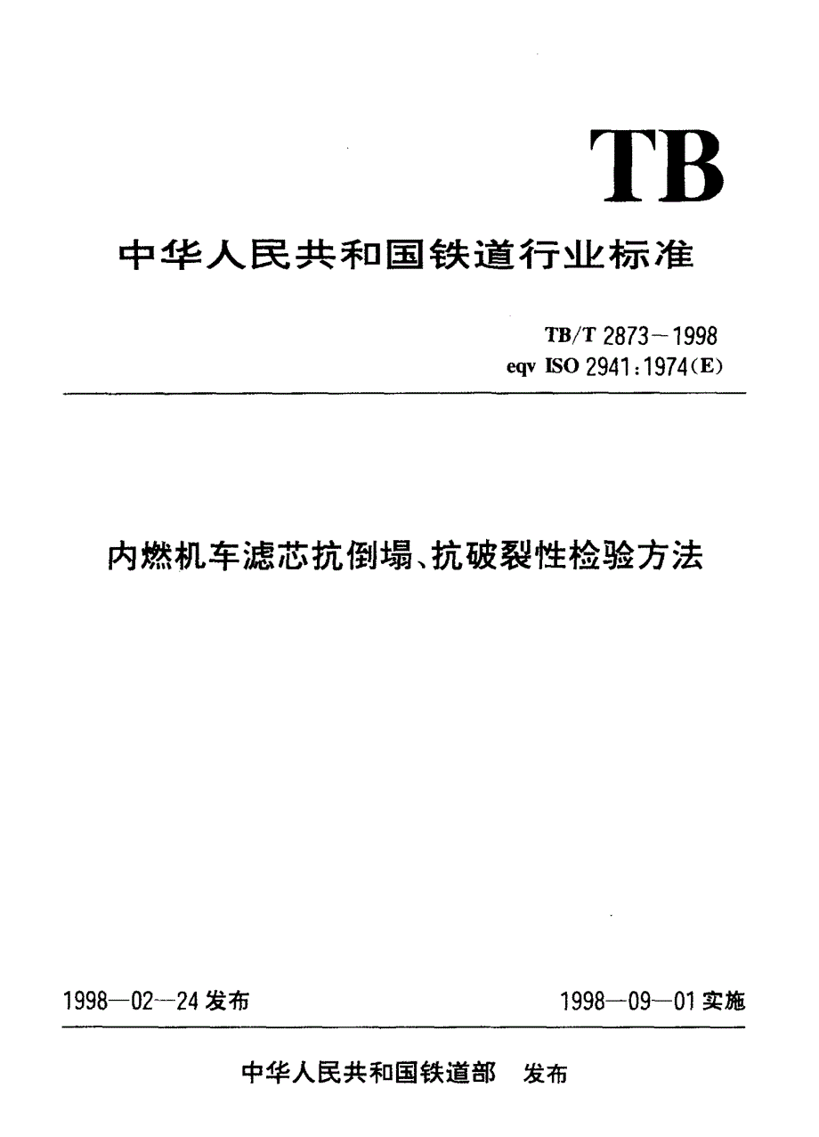 【TB铁道标准】tbt 28731998 内燃机车滤芯抗倒塌、抗破裂性检验方法.doc_第3页