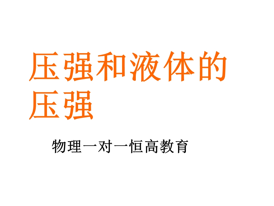 压强、液体压强复习物理一对一.ppt_第1页