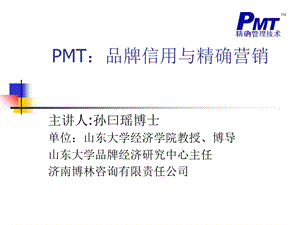 品牌信用与精确营销.ppt