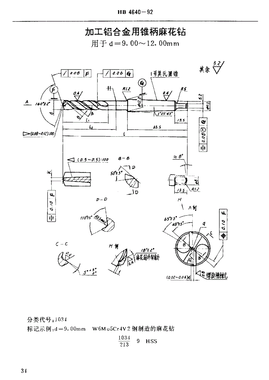 【HB航空标准】HB 46401992 加工铝合金用锥柄麻花钻 d=6.00～30.00mm.doc_第3页