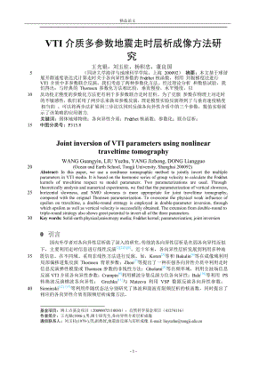 VTI 介质多参数地震走时层析成像方法研【推荐论文】 .doc