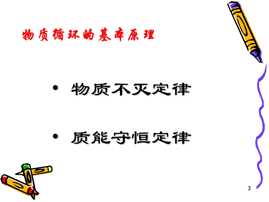 基础生态学王艳妮13[1].生态系统中的物质循环.ppt_第3页