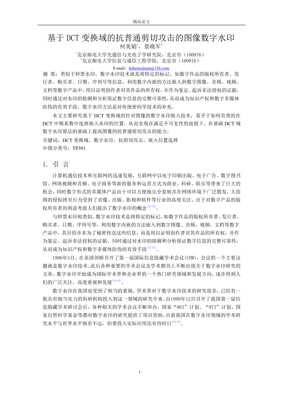 基于 DCT 变换域的抗普通剪切攻击的图像数字水印.doc_第1页