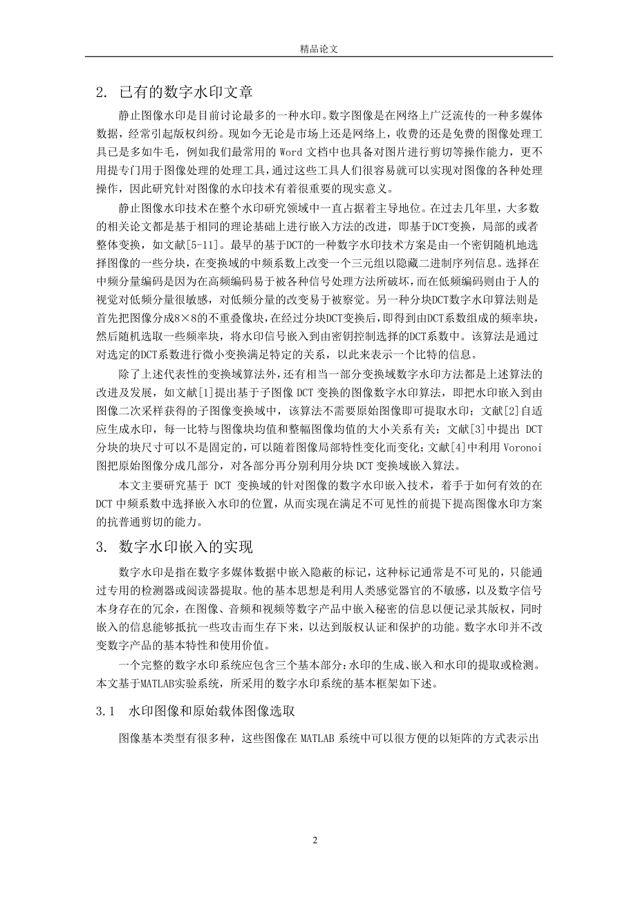 基于 DCT 变换域的抗普通剪切攻击的图像数字水印.doc_第2页