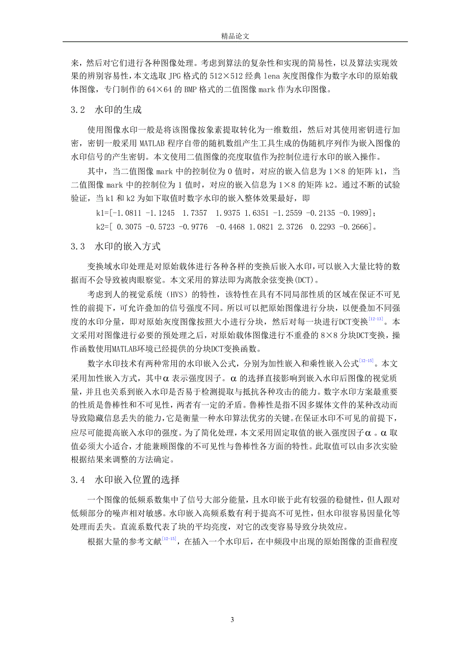 基于 DCT 变换域的抗普通剪切攻击的图像数字水印.doc_第3页