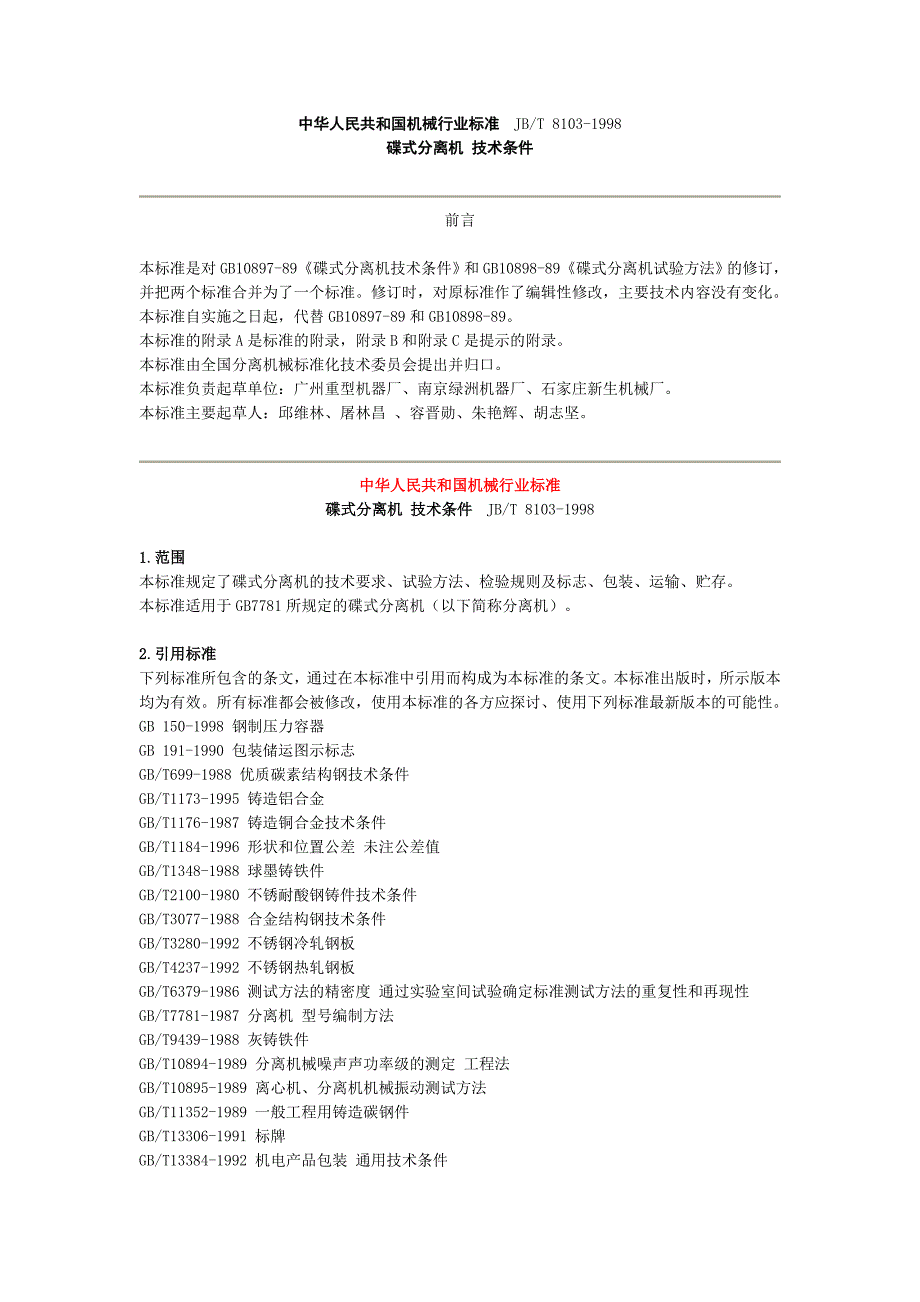 JBT 6953—93 铸造冲天炉烟尘排放标准JBT 81031998 碟式分离机技术条件.doc_第2页