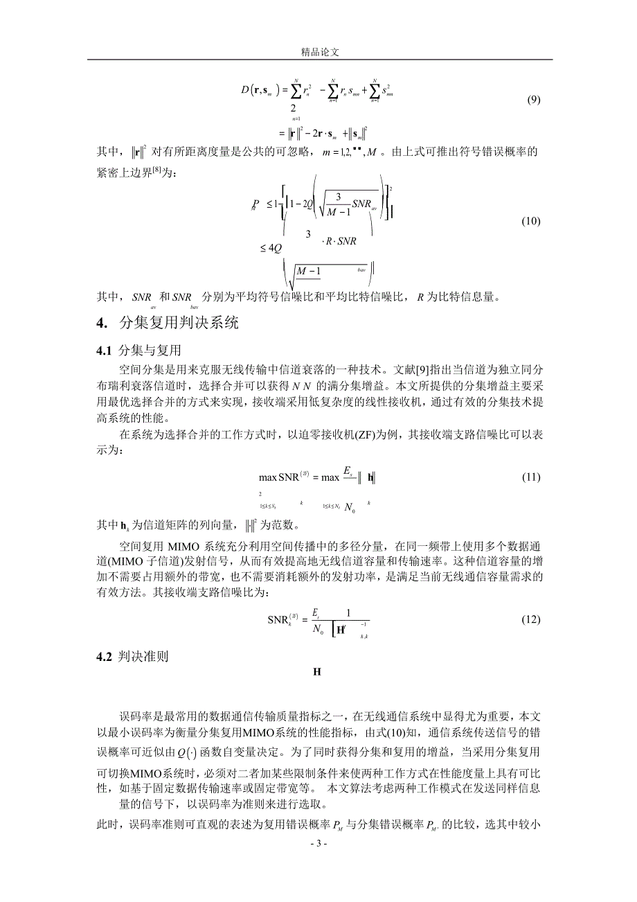 基于反馈的低复杂度分集复用 MIMO 系统判决算法1.doc_第3页