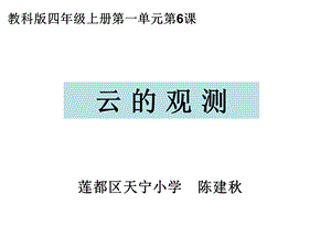 四上一6云的观测陈建秋.ppt