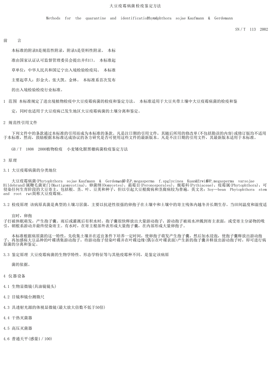 【SN商检标准】snt 11312002 大豆疫霉病菌检疫鉴定方法.doc_第1页