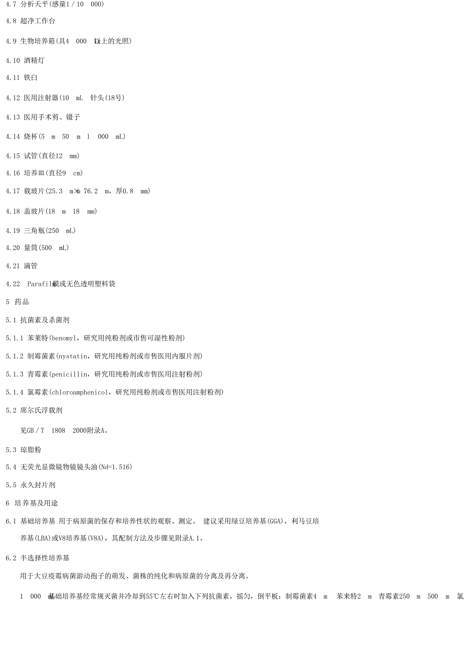 【SN商检标准】snt 11312002 大豆疫霉病菌检疫鉴定方法.doc_第2页