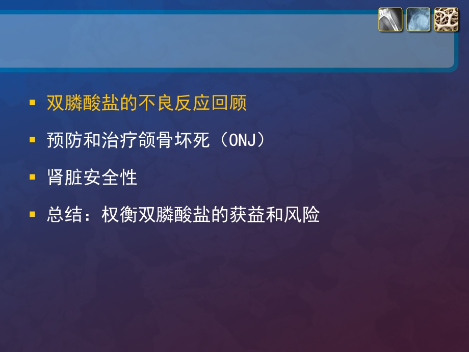 双膦酸盐类药物的安全性管理.ppt_第2页