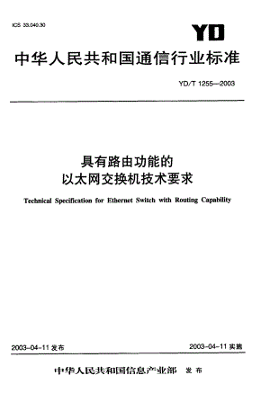 【YD通信标准】YDT 12552003 具有路由功能的以太网交换机技术要求.doc