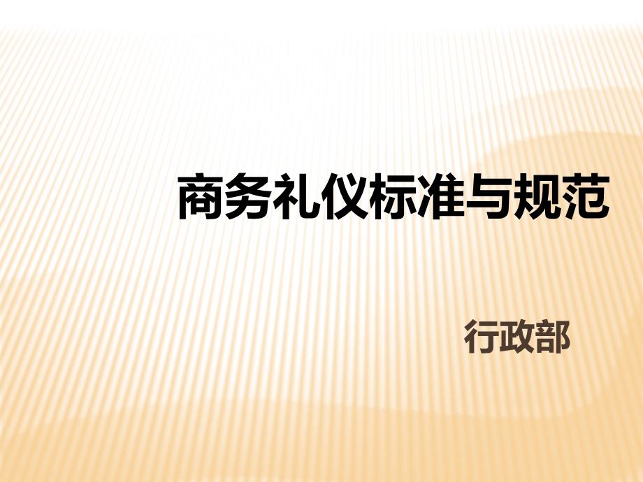 商务礼仪标准与规范.ppt_第1页