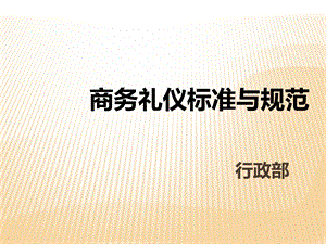 商务礼仪标准与规范.ppt