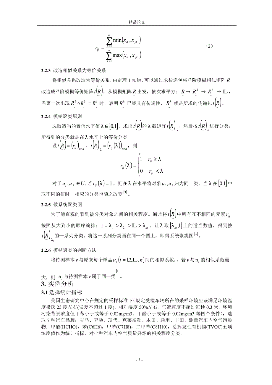 模糊聚类分析方法在汽车内空气质量评价中的应用.doc_第3页