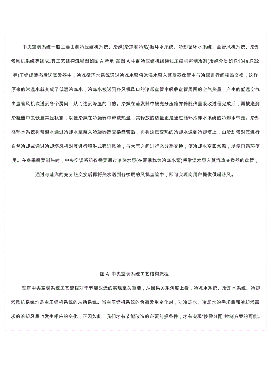 变频器在中央空调循环水冷却塔中的节能应用方案.doc_第2页