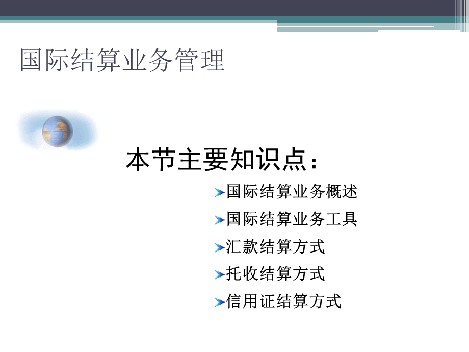 商业银行经营管理国际业务管理.ppt_第3页