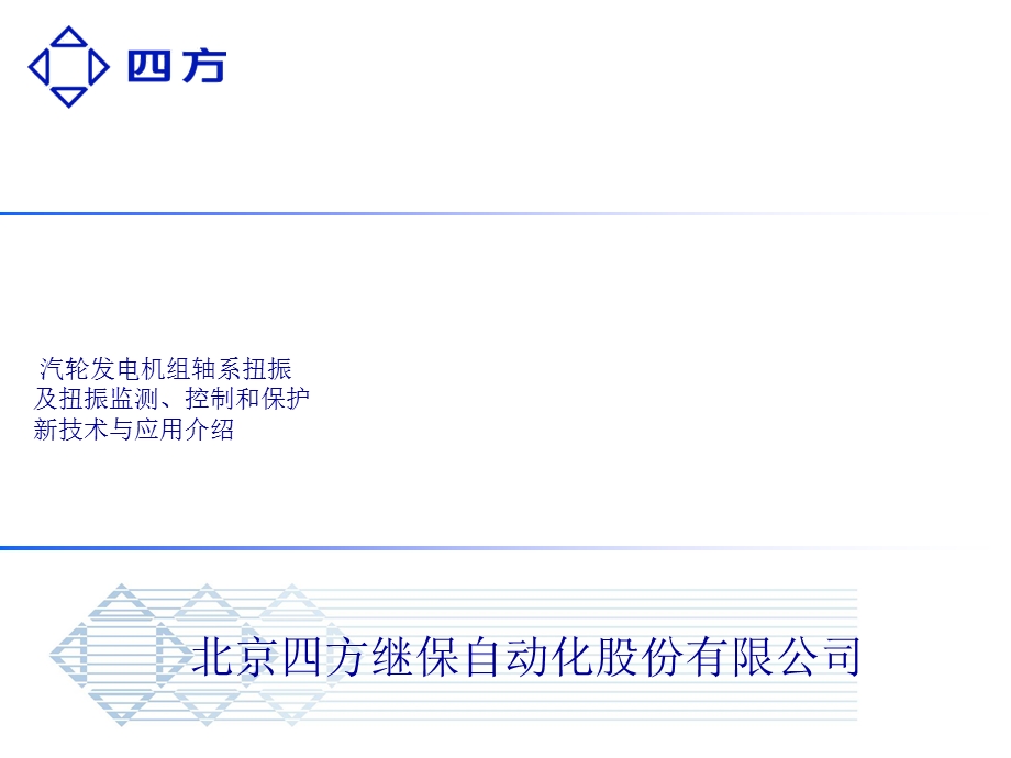 四方公司机组扭振监测、控制和保护新技术.ppt_第1页