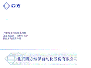 四方公司机组扭振监测、控制和保护新技术.ppt