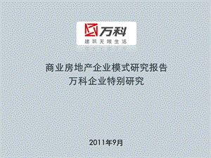 商业地产企业模式研究报告-万科特别研究.ppt