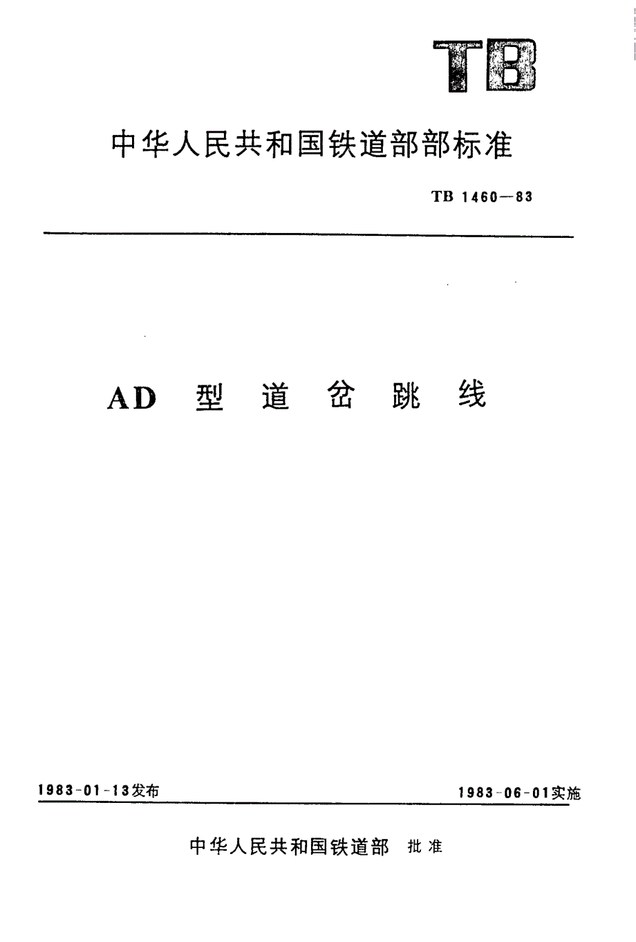 【TB铁道标准】TBT 14601983 AD型道岔跳线.doc_第1页