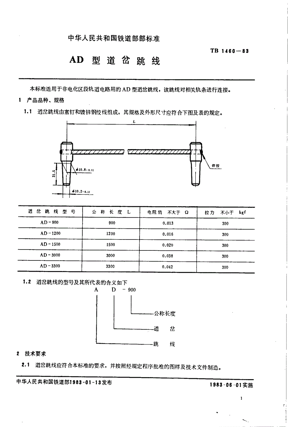 【TB铁道标准】TBT 14601983 AD型道岔跳线.doc_第2页