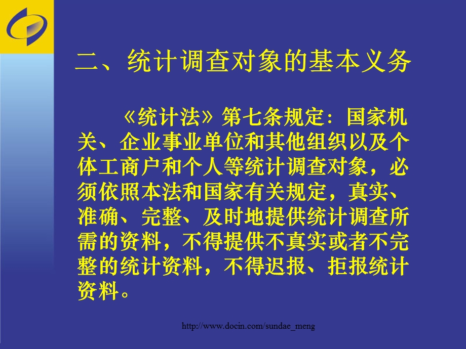 【培训课件】统计法宣传课件 建立健全法律制度依法保障数据质量.ppt_第3页