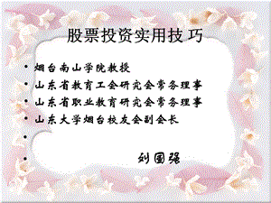 股票投资实用技巧.ppt