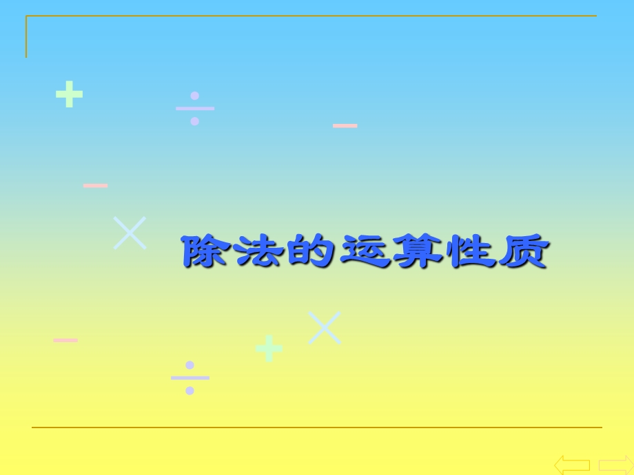 四年级下册-除法的运算性质.ppt_第2页