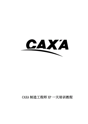 CAXA制造工程师XP快速入门教程.doc