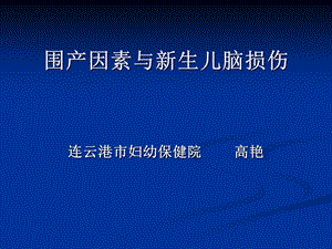 围产期因素与脑损伤ppt.ppt