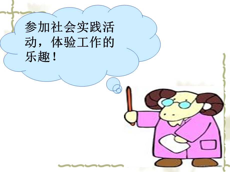 参加社会实践活动,体验工作的乐趣！.ppt_第2页