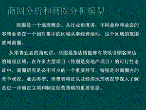 商圈分析和商圈分析模型.ppt