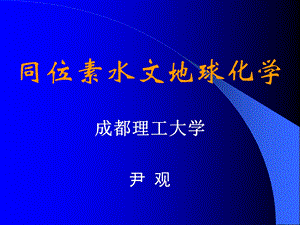 同位素水文地球化学.ppt