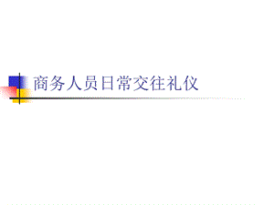 商务人员日常交往礼仪.ppt