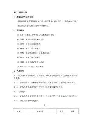 [商业标准]sb10253—95.doc