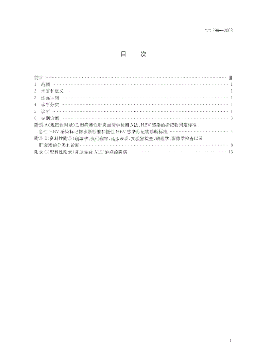 【行业标准】WS 299 乙型病毒性肝炎诊断标准.doc_第2页