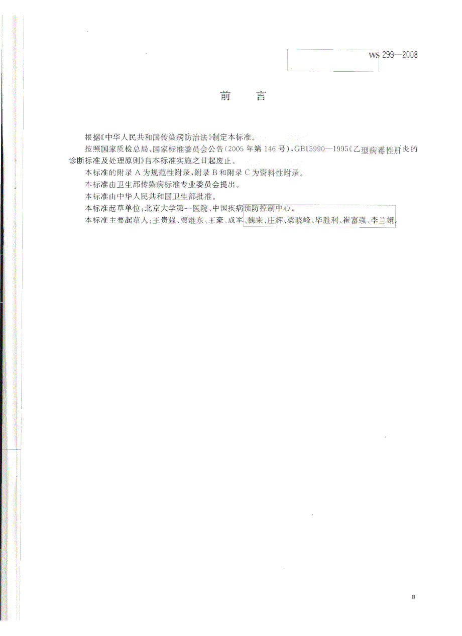 【行业标准】WS 299 乙型病毒性肝炎诊断标准.doc_第3页