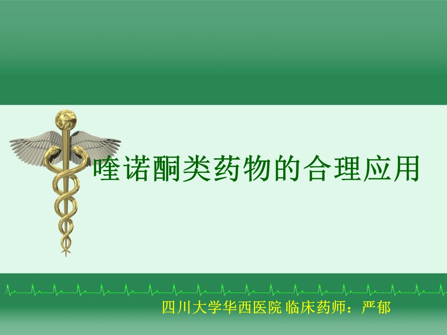 喹诺酮类药物合理应用.ppt_第1页