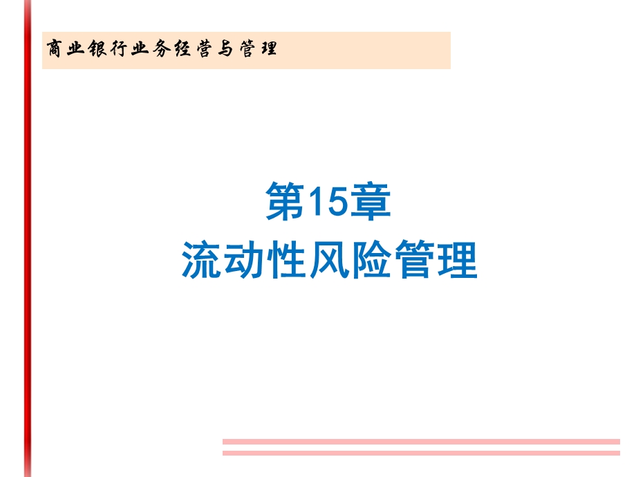 商业银行经营管理教学课件第15章流动性风险管理.ppt_第1页