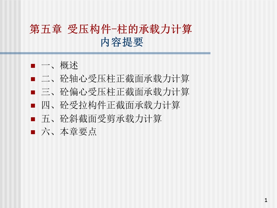 受压构件柱承载力计算.ppt_第1页