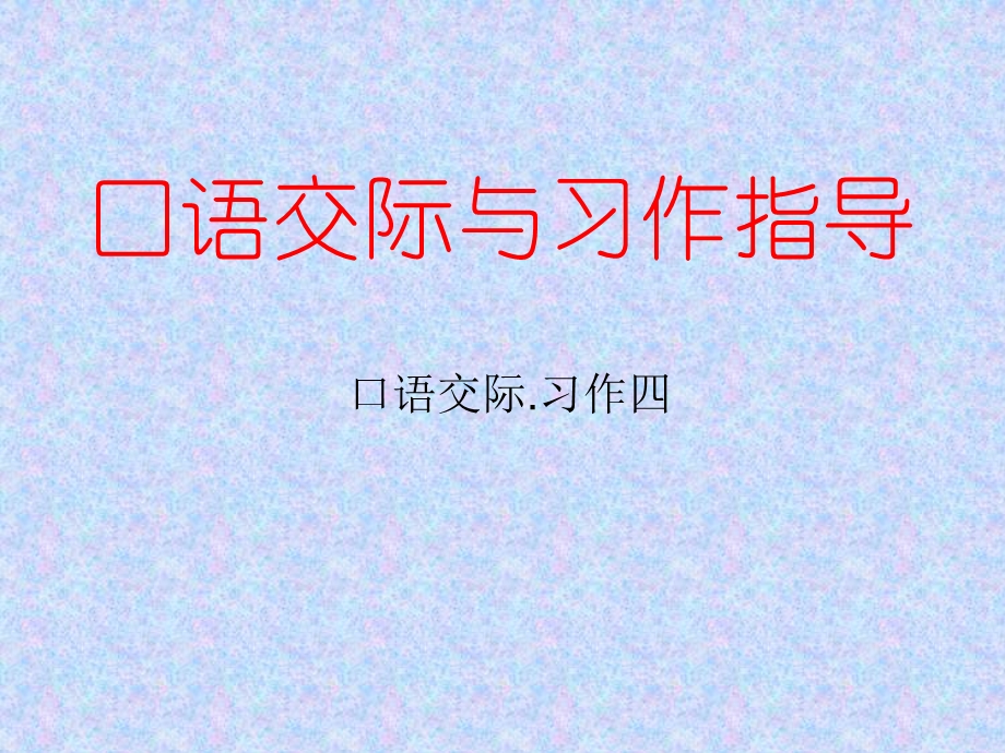 口语交际与习作指导.PPT_第1页