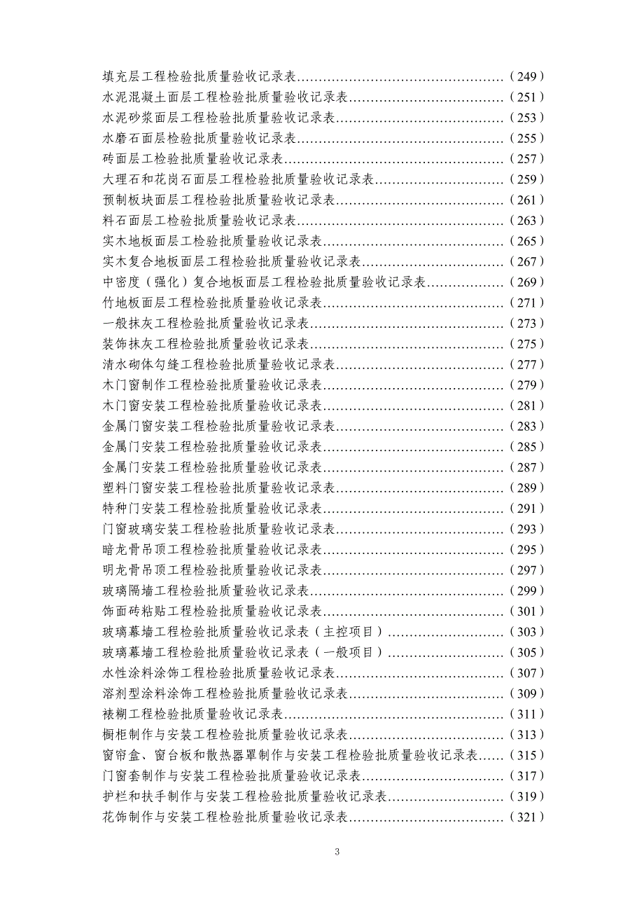 高速公路管理表格房屋建房站点房建竣工验收表.doc_第3页