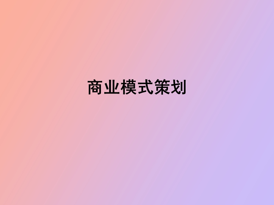 商业模式策划.ppt_第1页