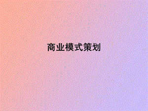 商业模式策划.ppt