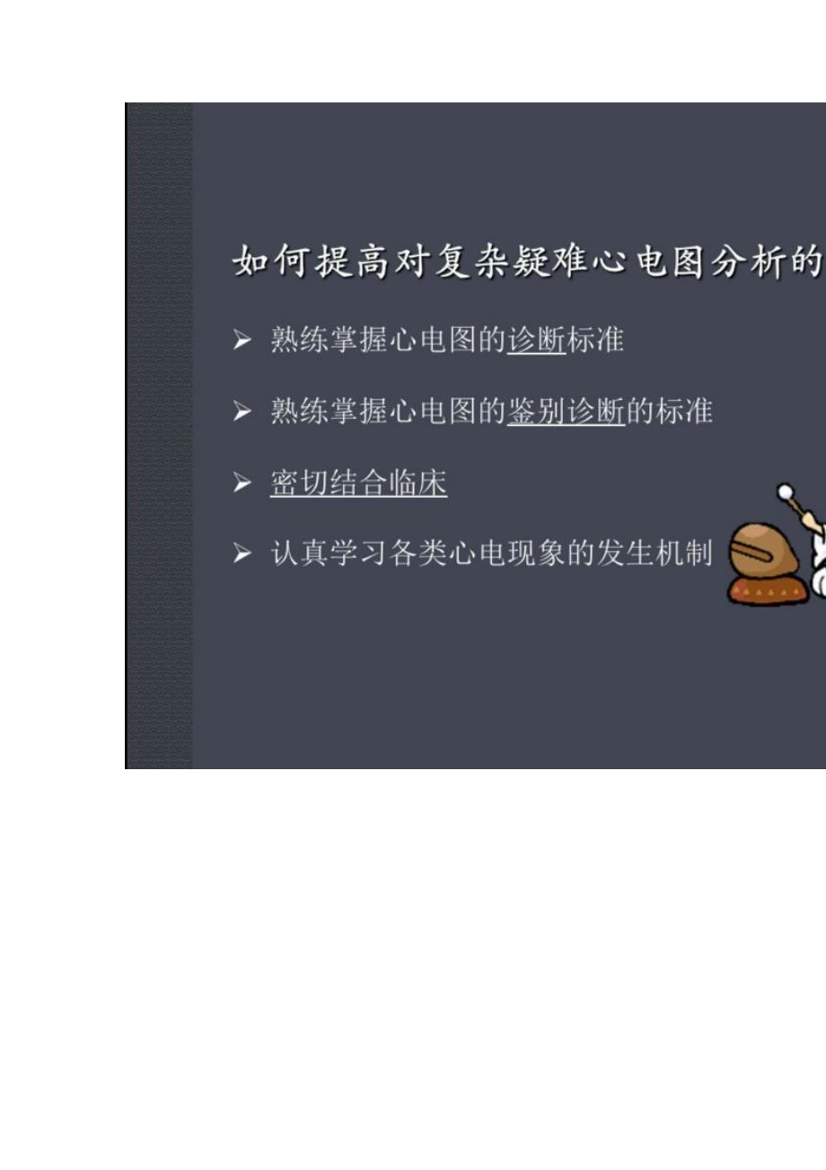 疑难心电图分析思路与技巧.docx_第3页