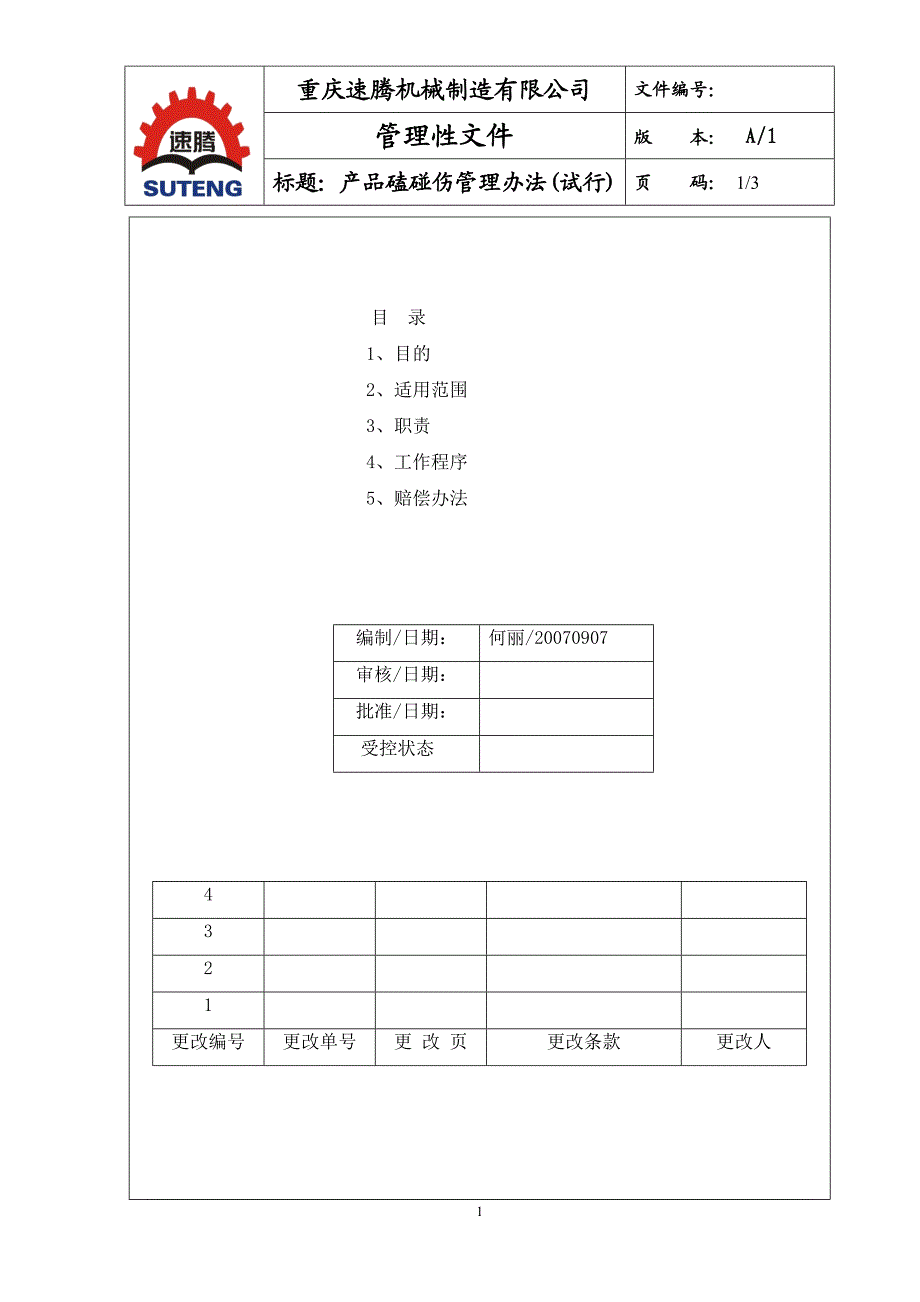 产品磕碰伤处罚制度★.doc_第1页