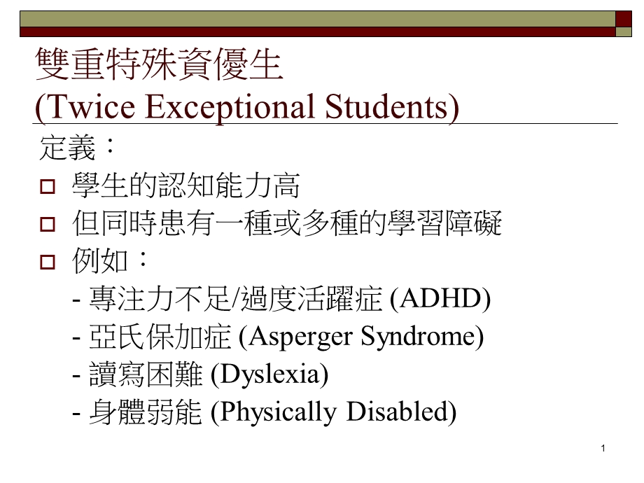 双重特殊资优生TwiceExceptionalStu.ppt_第1页